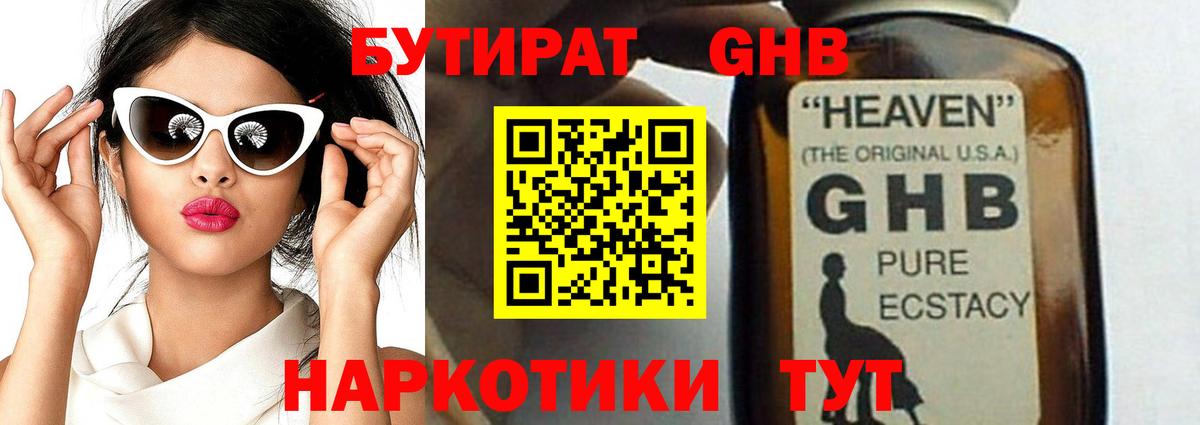 Вязьма  БУТИРАТ бутандиол  Вход с VPN 